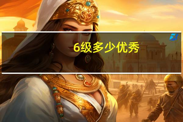 6级多少优秀