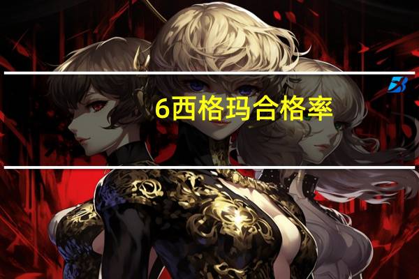 6西格玛合格率