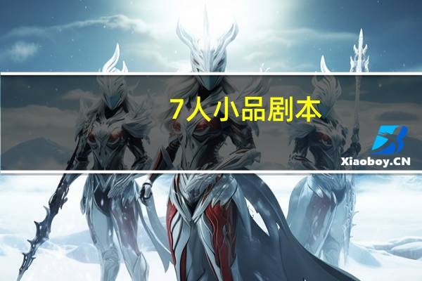 7人小品剧本