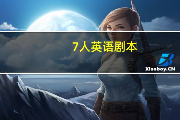 7人英语剧本