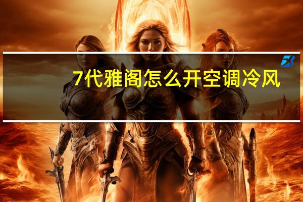 7代雅阁怎么开空调冷风