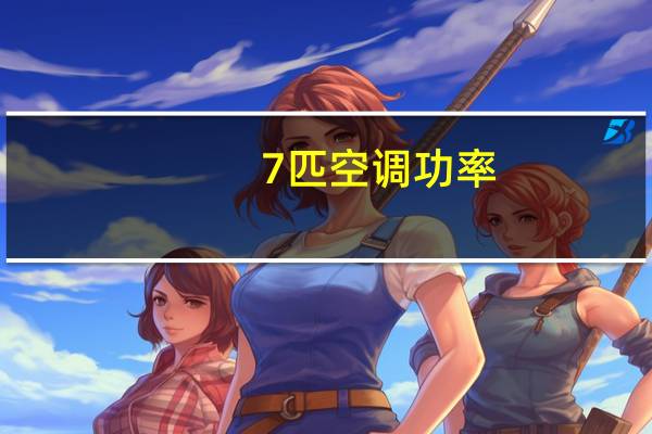 7匹空调功率