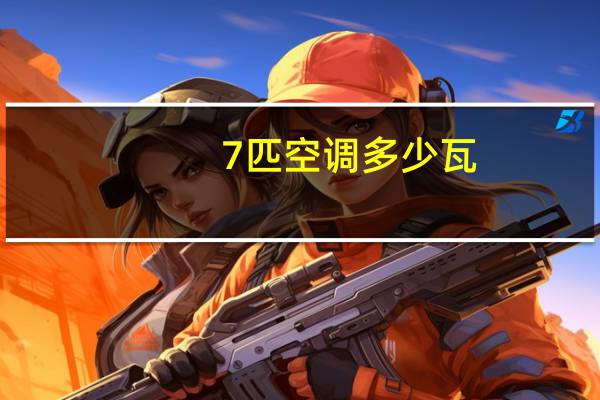7匹空调多少瓦