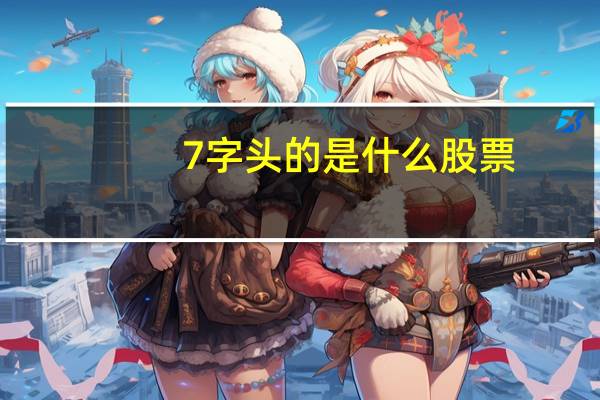 7字头的是什么股票