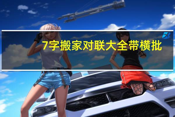 7字搬家对联大全带横批