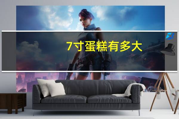 7寸蛋糕有多大