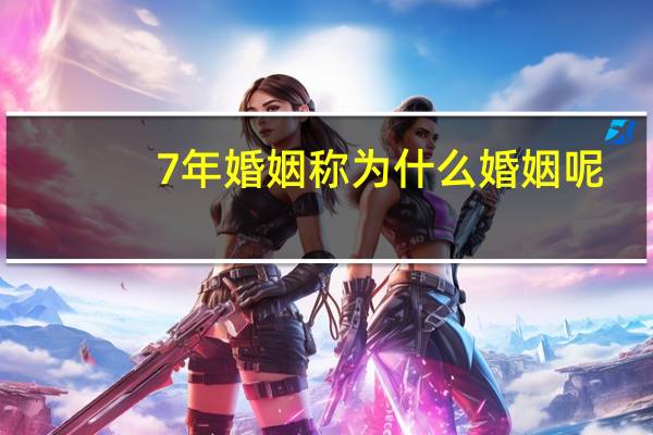 7年婚姻称为什么婚姻呢