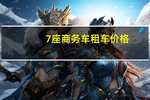 7座商务车租车价格