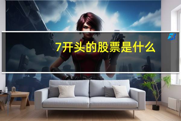 7开头的股票是什么