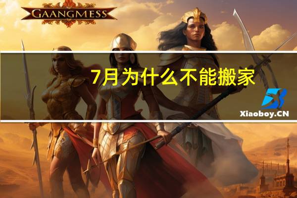 7月为什么不能搬家
