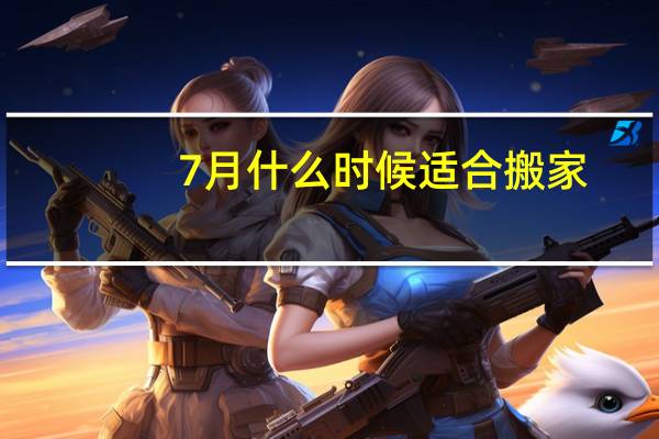 7月什么时候适合搬家