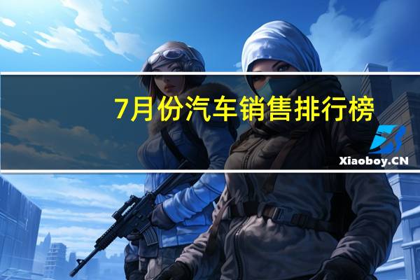 7月份汽车销售排行榜