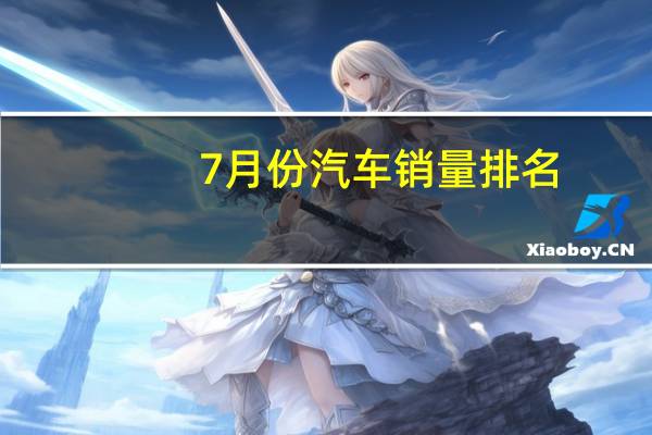 7月份汽车销量排名