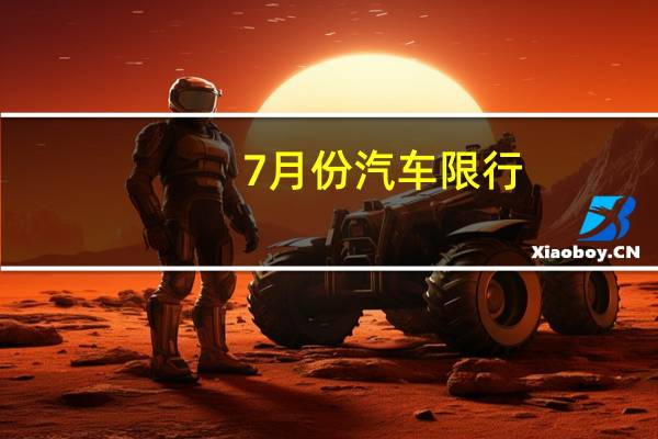 7月份汽车限行