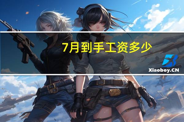 7月到手工资多少