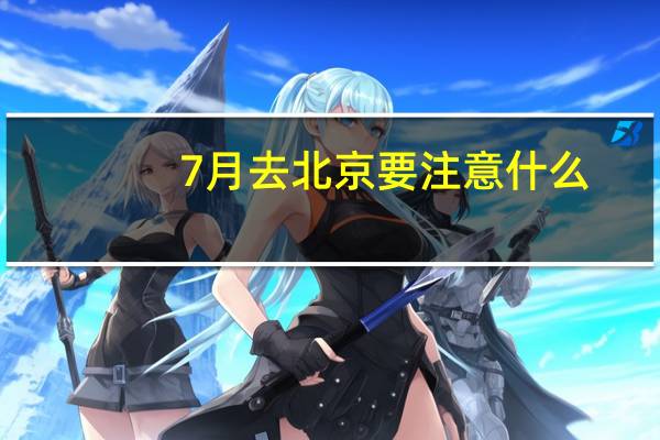 7月去北京要注意什么