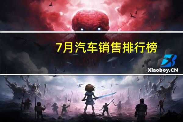 7月汽车销售排行榜