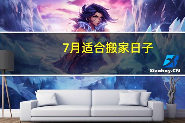 7月适合搬家日子
