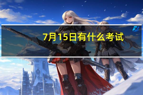 7月15日有什么考试