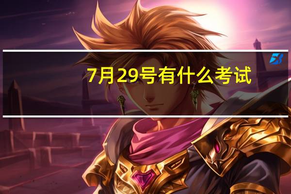 7月29号有什么考试
