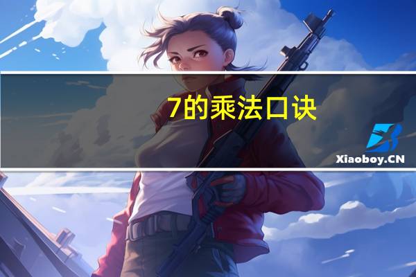 7的乘法口诀
