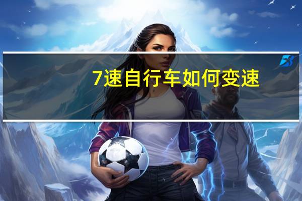 7速自行车如何变速