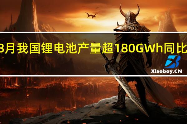 7—8月我国锂电池产量超180GWh 同比增长23%