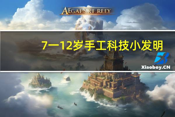 7一12岁手工科技小发明（有趣的科技小实验）