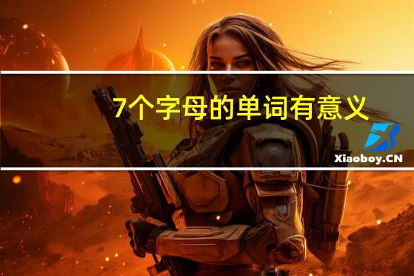 7个字母的单词有意义