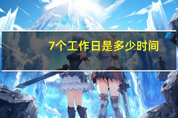 7个工作日是多少时间（7个工作日是几天）