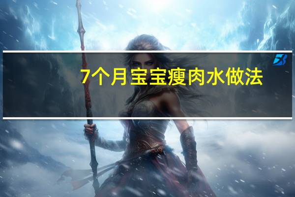 7个月宝宝瘦肉水做法