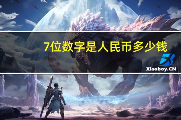 7位数字是人民币多少钱(七位数是多少万人民币)
