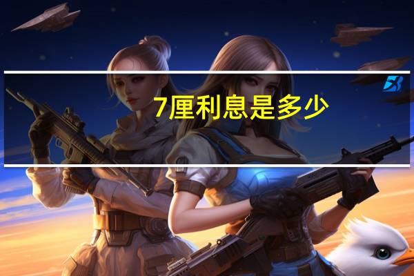 7厘利息是多少