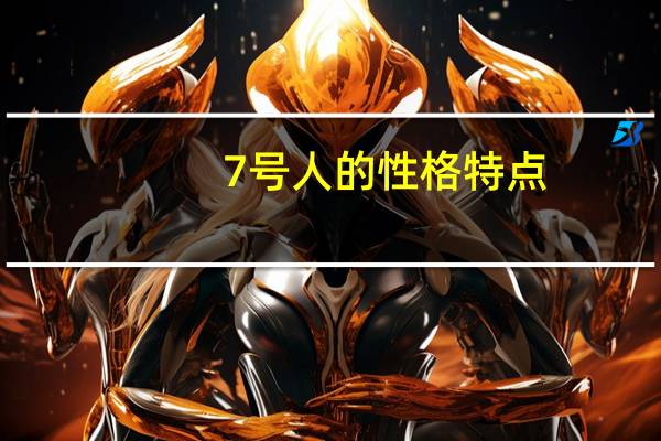 7号人的性格特点