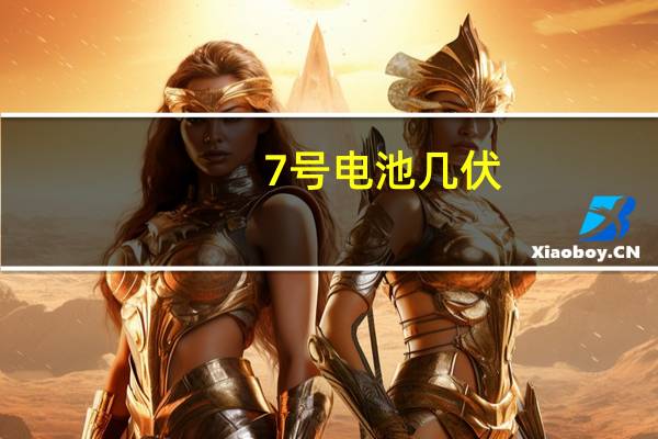 7号电池几伏（7号电池）