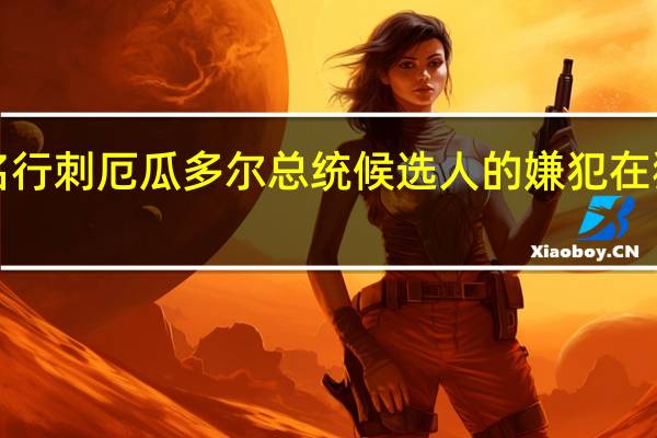 7名行刺厄瓜多尔总统候选人的嫌犯在狱中被害