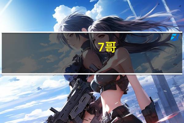 7 哥（7 9英寸）