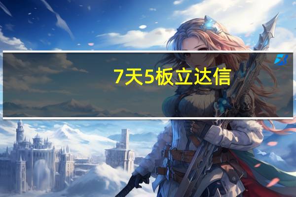7天5板立达信：公司两款吊灯智能照明等产品接入鸿蒙系统的适配