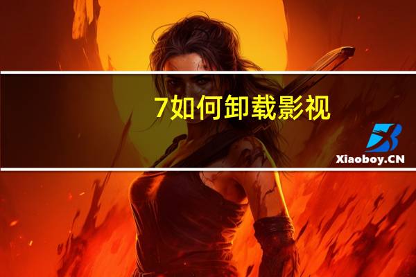 7如何卸载影视？