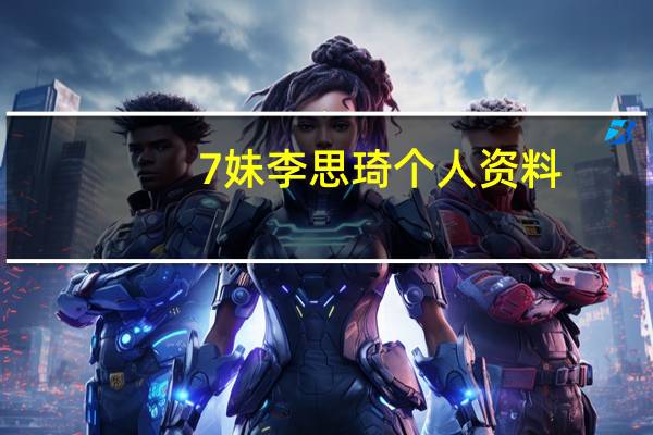 7妹李思琦个人资料