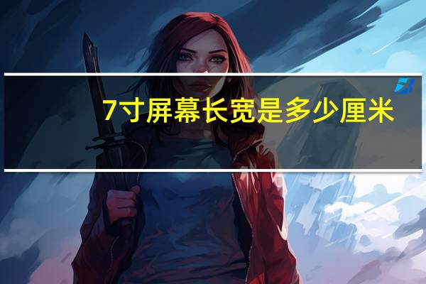 7寸屏幕长宽是多少厘米