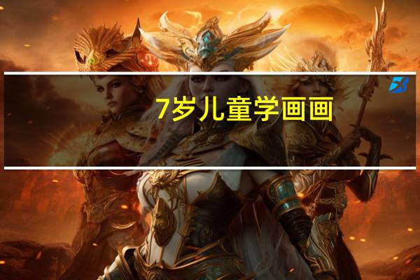 7岁儿童学画画,学什么画比较好 儿童在线学画画哪家好
