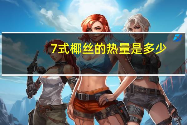 7式 椰丝的热量是多少