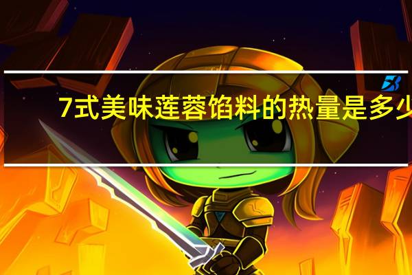 7式美味莲蓉馅料的热量是多少