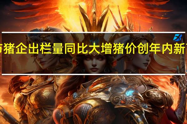 7月上市猪企出栏量同比大增 猪价创年内新高后再遭看空