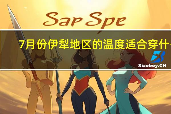 7月份伊犁地区的温度适合穿什么