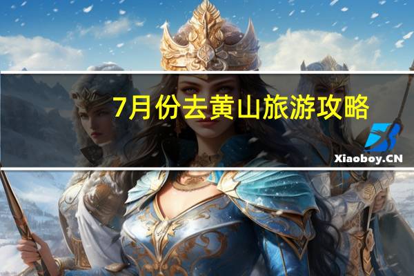 7月份去黄山旅游攻略