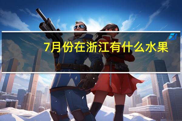7月份在浙江有什么水果