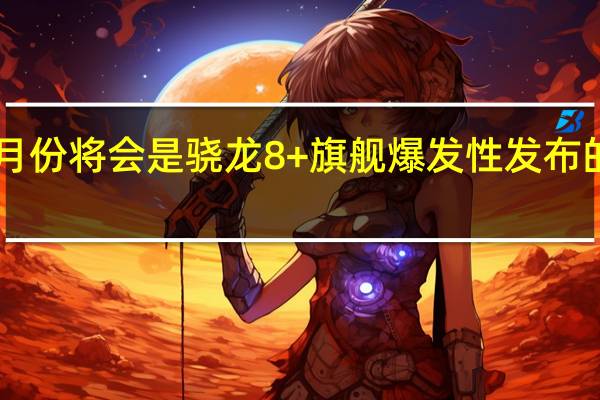 7月份将会是骁龙8+旗舰爆发性发布的一个月