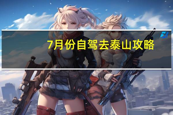7月份自驾去泰山攻略